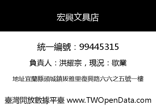 宏興文具店