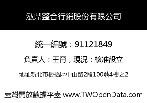 泓鼎整合行銷股份有限公司