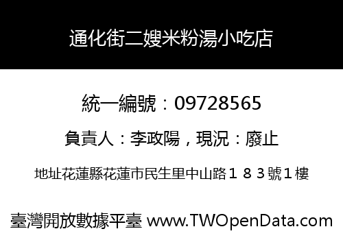 通化街二嫂米粉湯小吃店