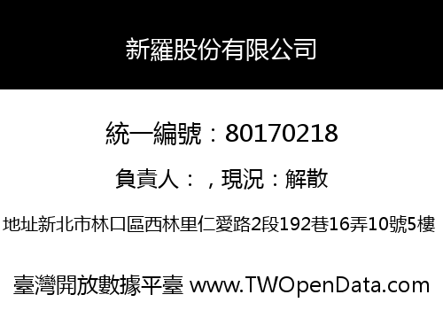 新羅股份有限公司