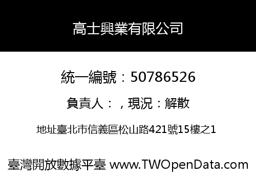 高士興業有限公司