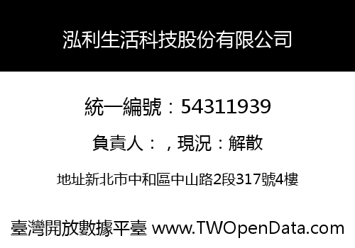 泓利生活科技股份有限公司