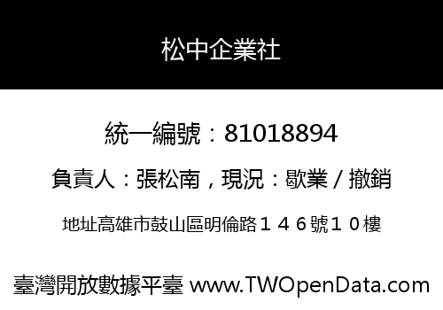 松中企業社