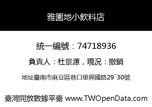 雅園地小飲料店