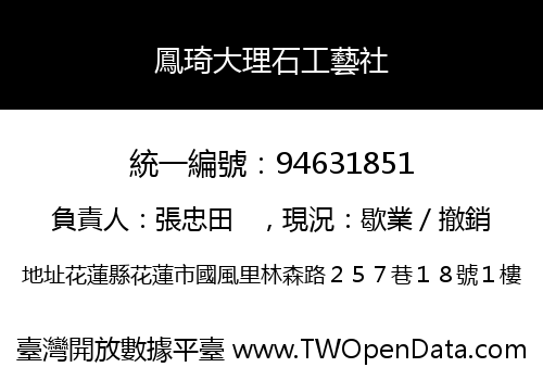 鳳琦大理石工藝社
