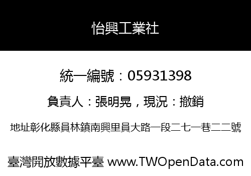怡興工業社