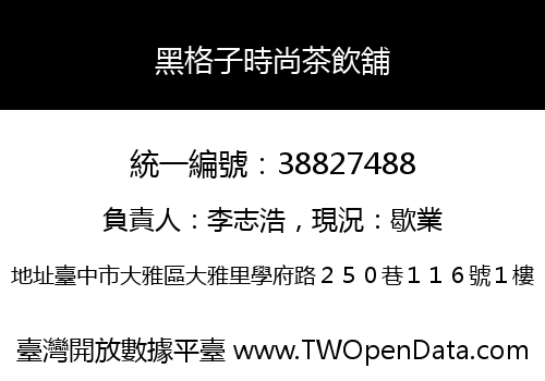 黑格子時尚茶飲舖