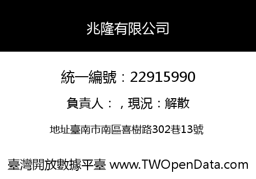 兆隆有限公司