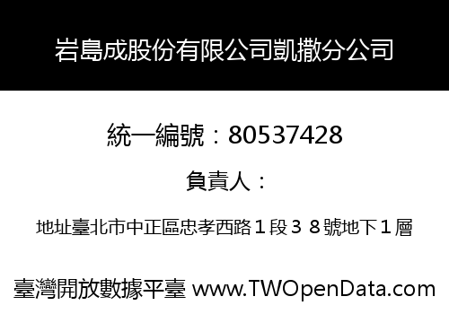 岩島成股份有限公司凱撒分公司