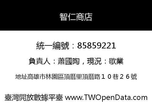 智仁商店
