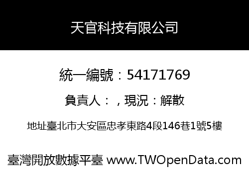 天官科技有限公司