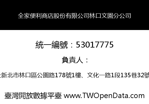 全家便利商店股份有限公司林口文園分公司