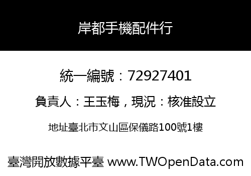 岸都手機配件行