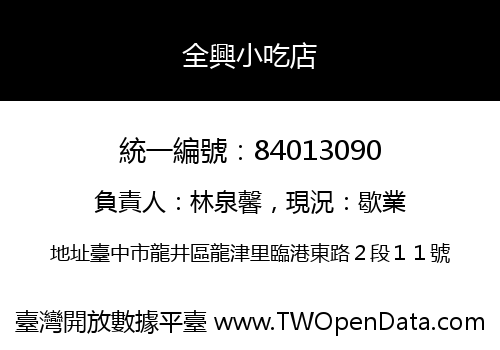 全興小吃店