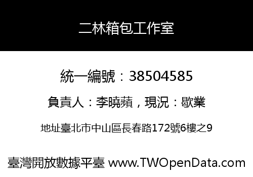 二林箱包工作室