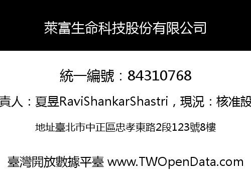 萊富生命科技股份有限公司