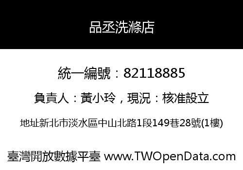 品丞洗滌店