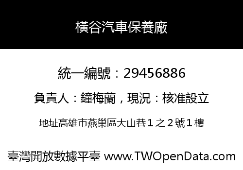 橫谷汽車保養廠