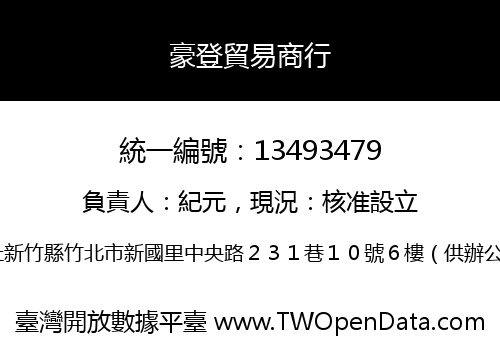 豪登貿易商行