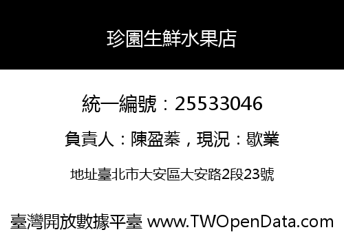 珍園生鮮水果店