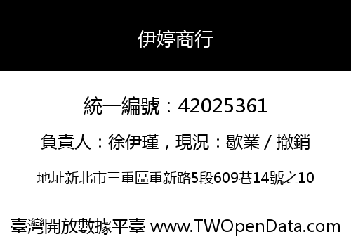 伊婷商行