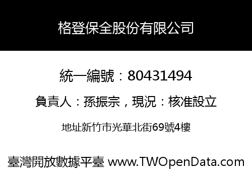 格登保全股份有限公司