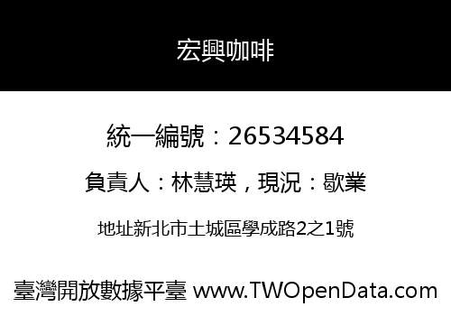 宏興咖啡