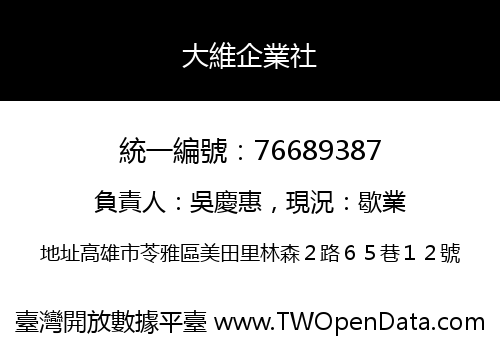 大維企業社