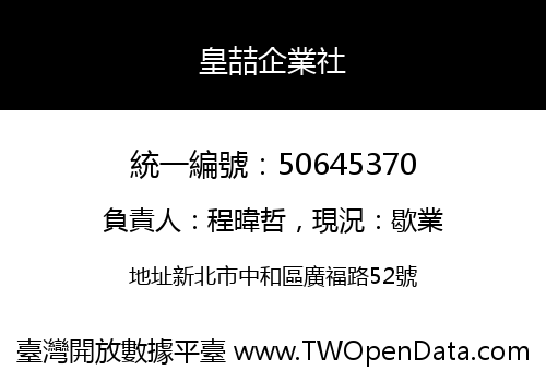 皇喆企業社