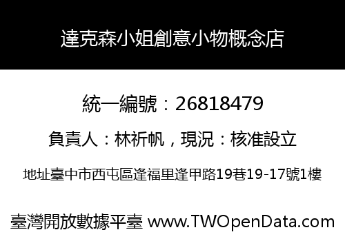 達克森小姐創意小物概念店