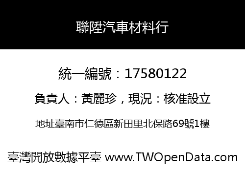 聯陞汽車材料行