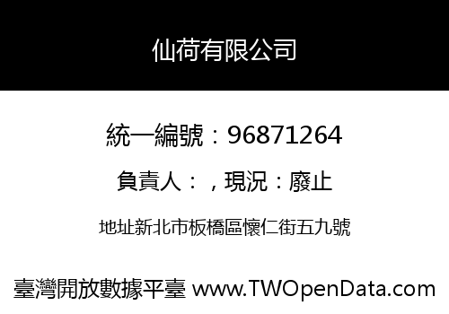 仙荷有限公司