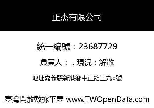 正杰有限公司