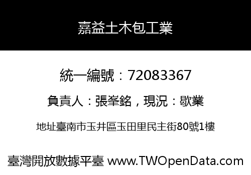 嘉益土木包工業