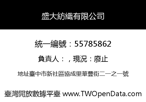 盛大紡織有限公司