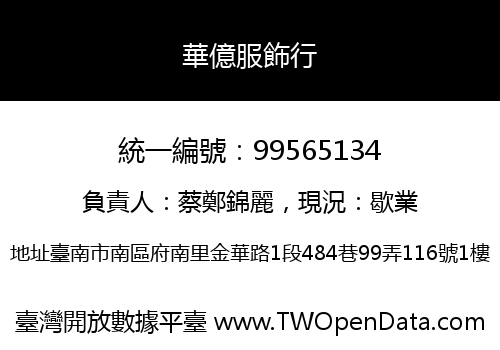 華億服飾行
