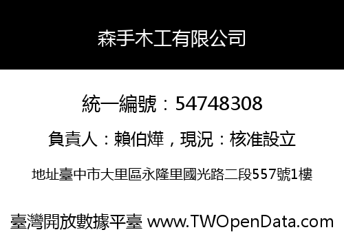 森手木工有限公司