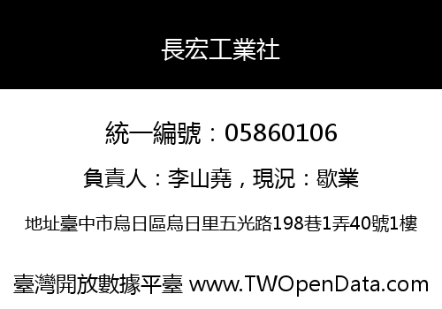 長宏工業社