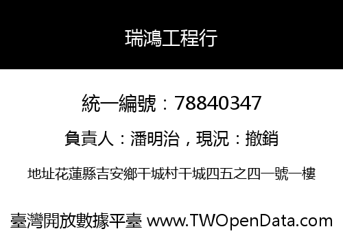 瑞鴻工程行