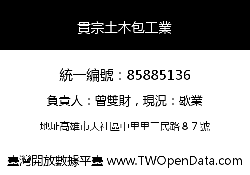 貫宗土木包工業