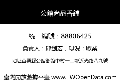 公館尚品香鋪