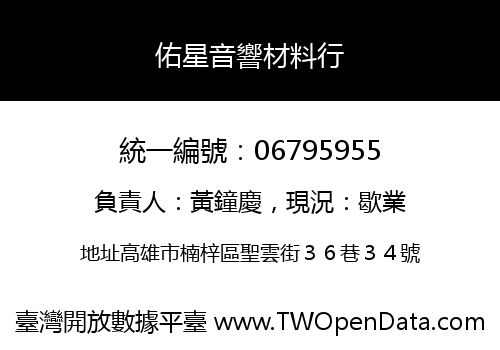 佑星音響材料行