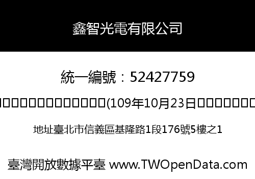 鑫智光電有限公司