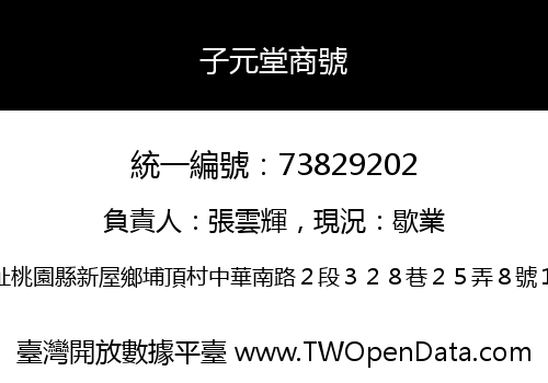 子元堂商號