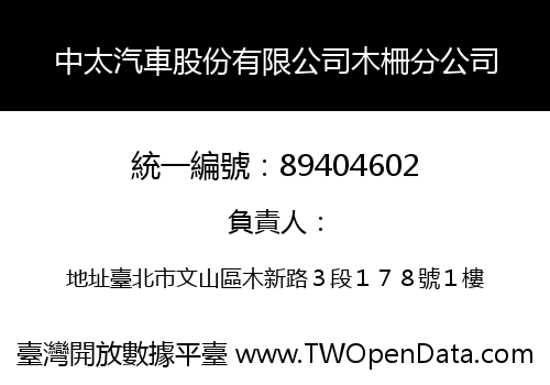 中太汽車股份有限公司木柵分公司