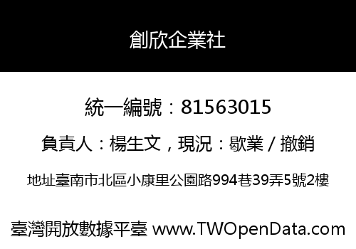 創欣企業社