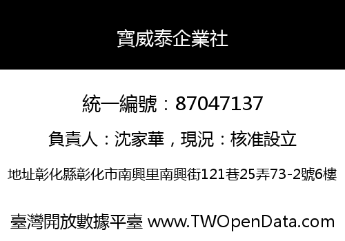 寶威泰企業社