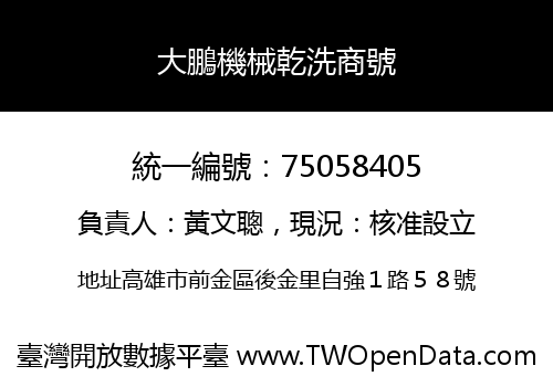 大鵬機械乾洗商號