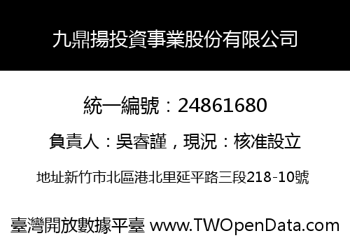 九鼎揚投資事業股份有限公司