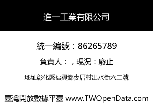 進一工業有限公司